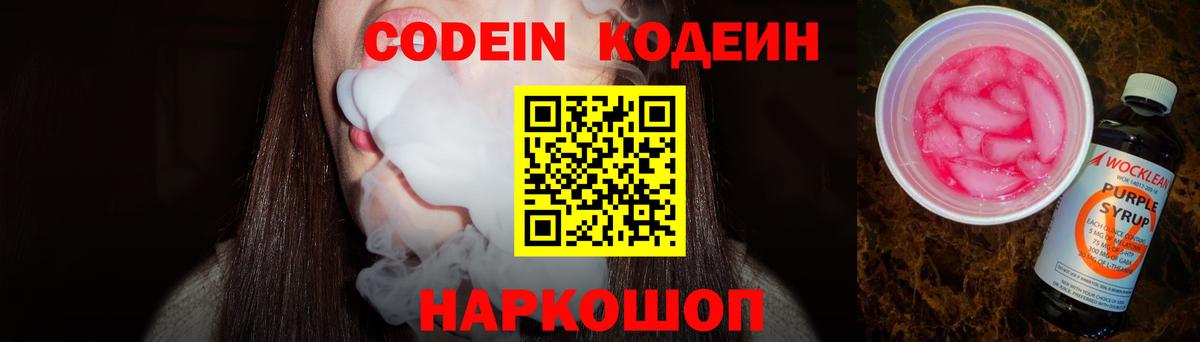 Codein напиток Lean (лин) Гулькевичи